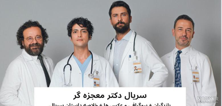 سریال ترکی دکتر معجزه گر Mocize Doktor قسمت ۶۰ دوبله فارسی