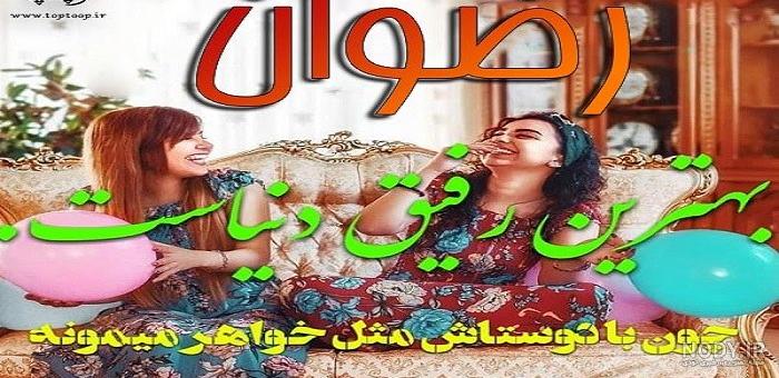 طراحی اسم رضوان