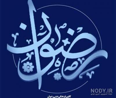 عكس اسم رضوان