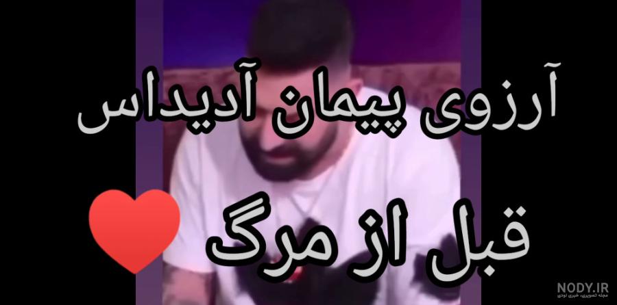 علت مرگ پیمان آدیداس بلاگر معروف اینستاگرام | ایران۱۶ | iran16