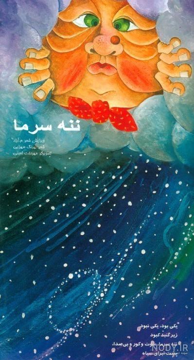 عمو نوروز | افسانه ننه سرما و بابا نوروز و عکس کارتونی جالب علی رادمند