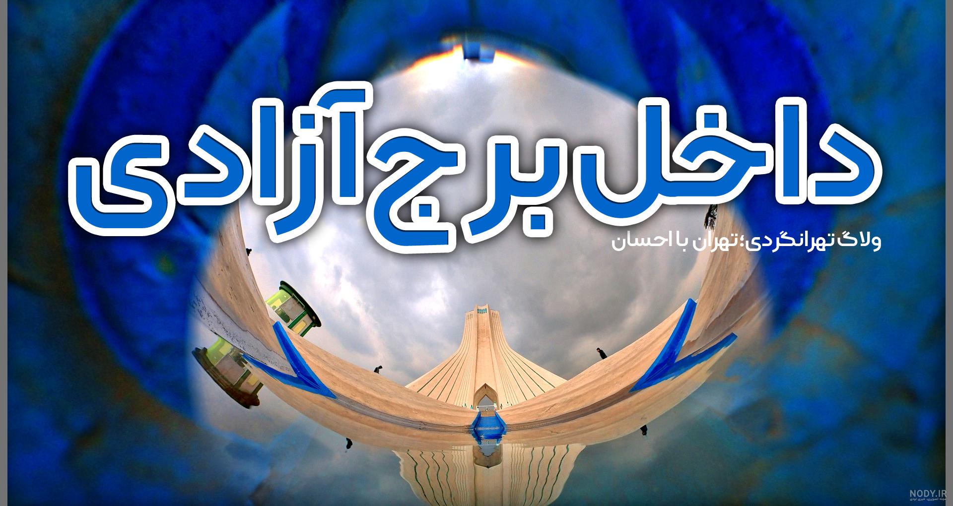 عکس از میدان آزادی تهران عکس از میدان آزادی تهران