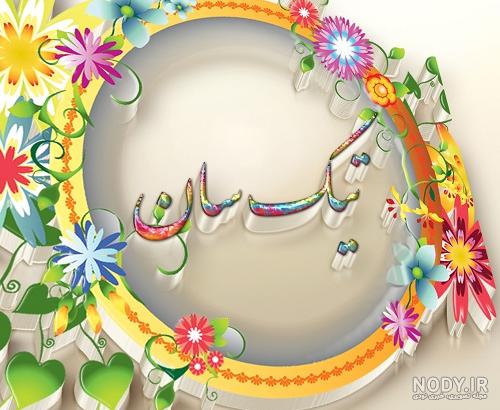 عکس اسم رضوان جدید