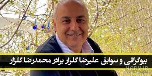 عکس برادر محمدرضا گلزار عکس برادر محمدرضا گلزار