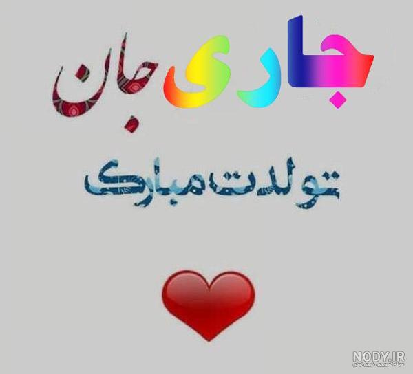 عکس تبریک تولد برای جاری