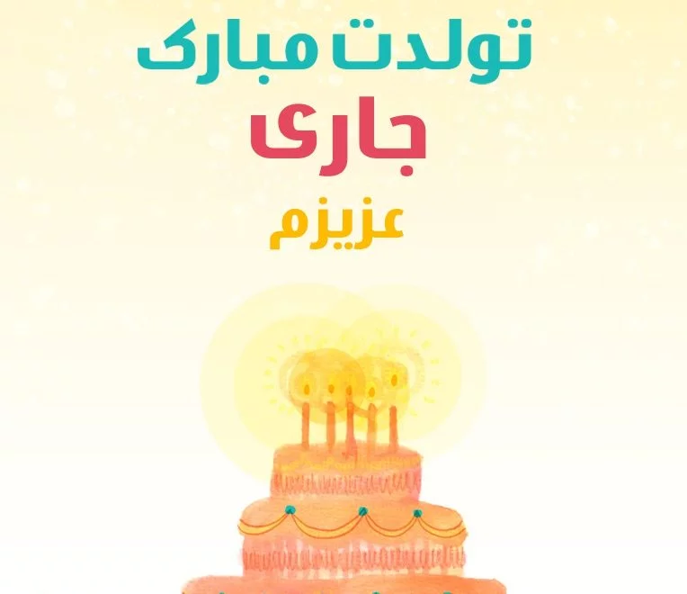عکس تبریک تولد به جاری