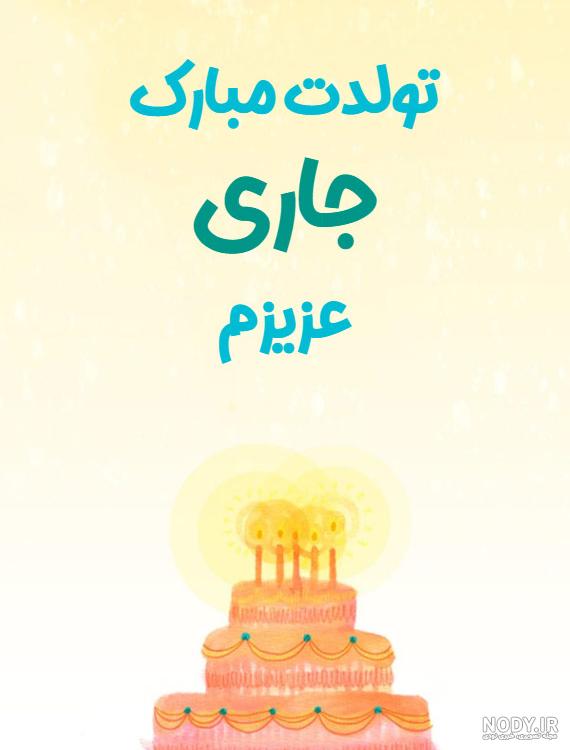 عکس تبریک تولد بچه جاری