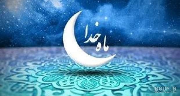 عکس تبریک روزه اولی ها