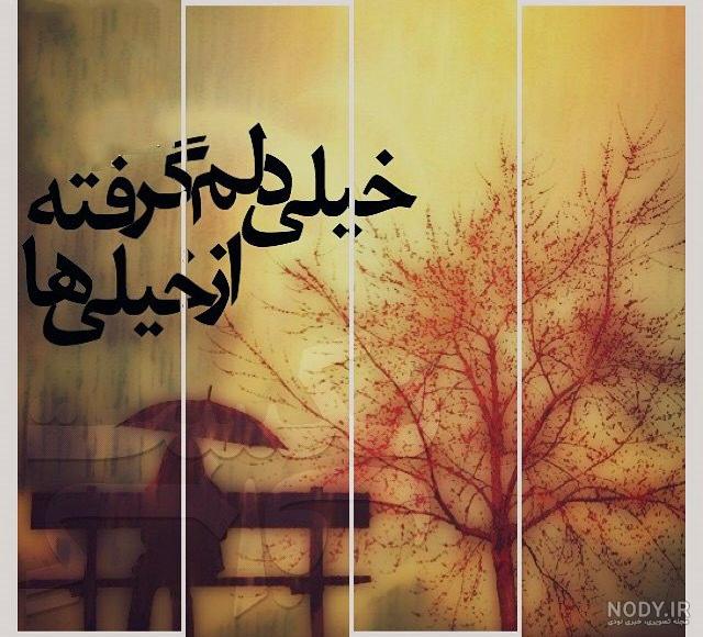 عکس خدایا حال دلم خوب نیست