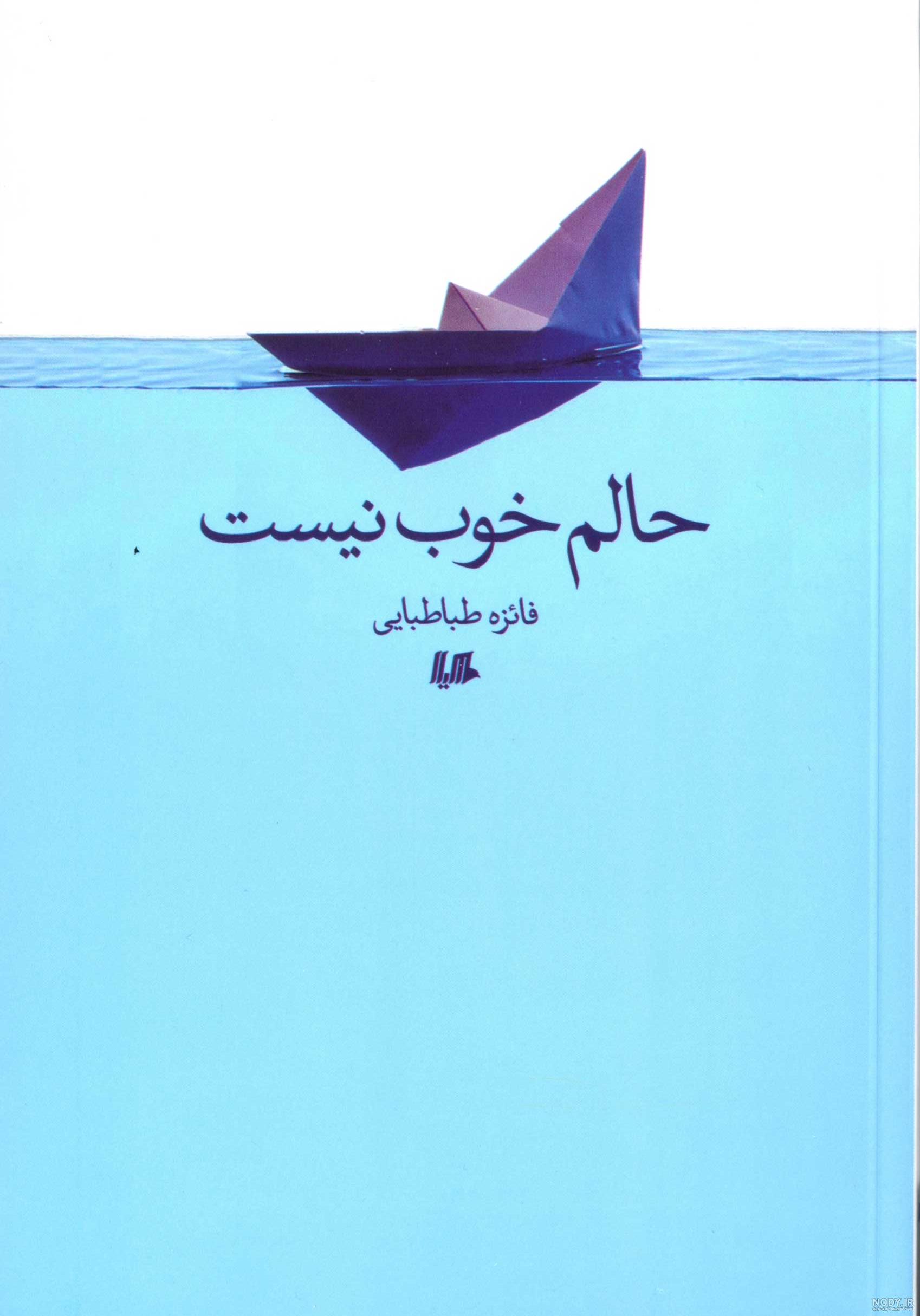 عکس خدایا حال دلم خوب نیست