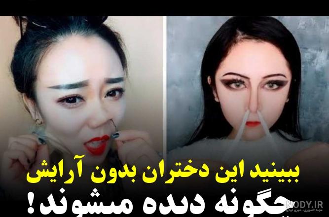 عکس دختر فیک بدون آرایش - عکس نودی