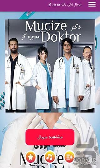 عکس دوروک در سریال دکتر معجزه گر