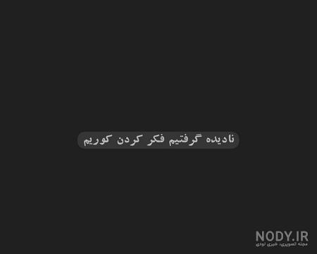 عکس سیاه سفید بدون متن غمگین