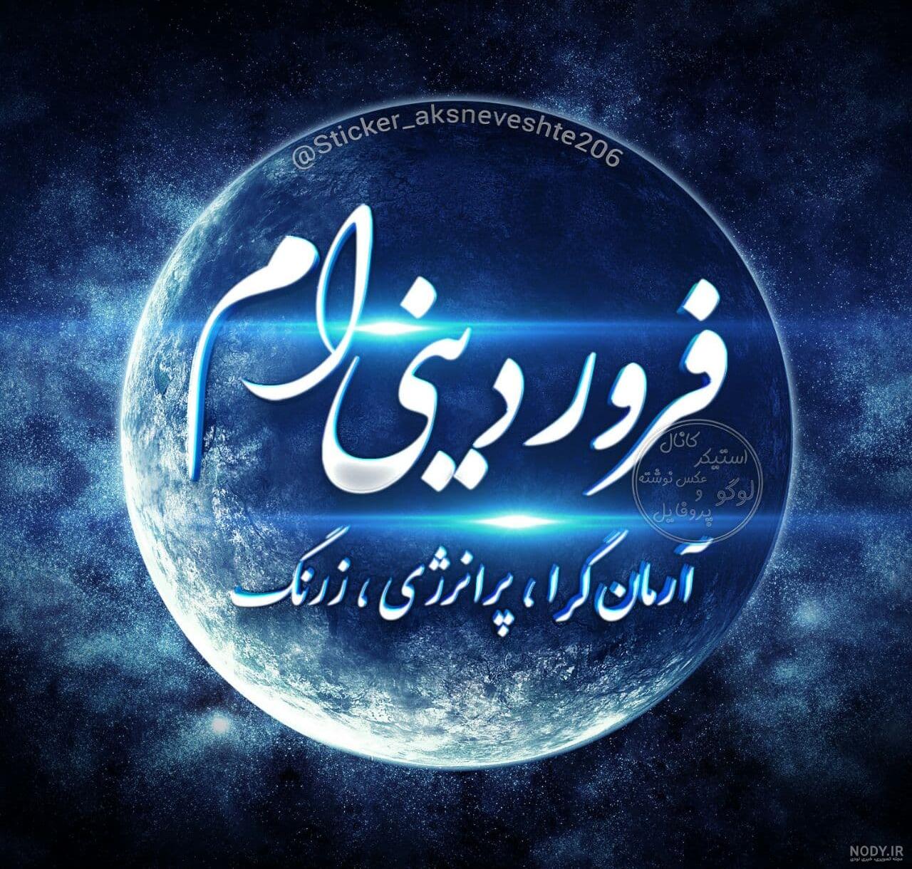 عکس فروردین ماهی