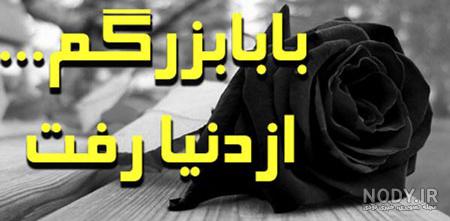 عکس فوت پدربزرگم