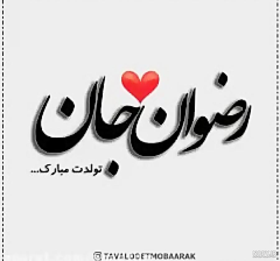 عکس نوشته اسم رضوان + استیکر اسم رضوان :: تیک سان