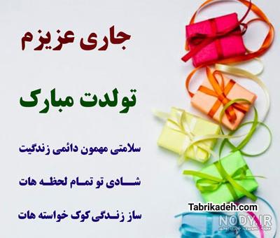 عکس نوشته تبریک تولد جاری