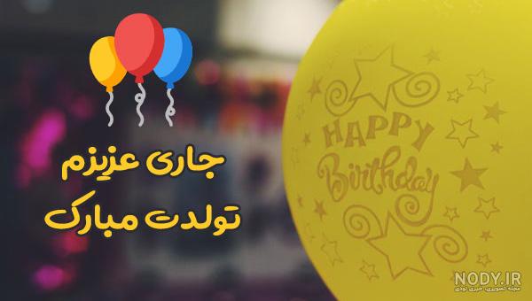 عکس نوشته تبریک تولد جاری عزیزم