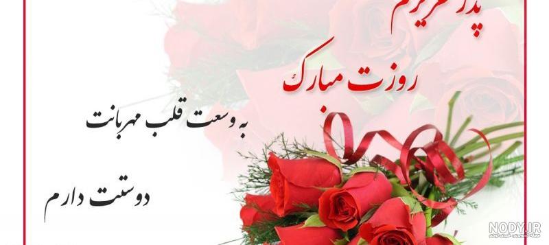 عکس نوشته تبریک روز پدر 1403 | استوری برای روز پدر با جمله های احساسی!