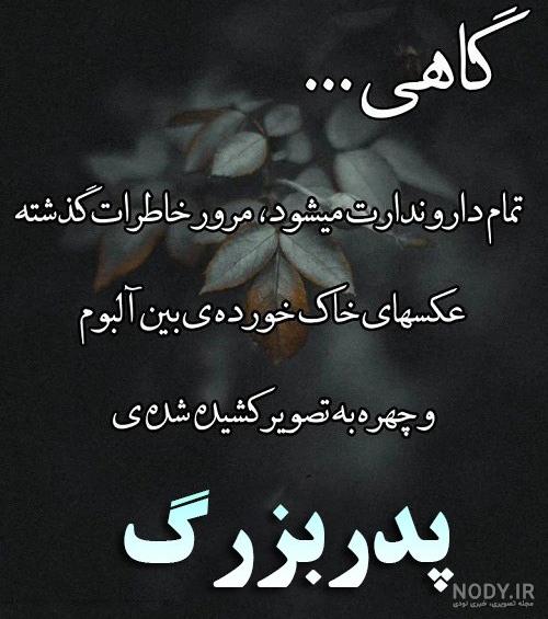 عکس نوشته تسلیت فوت پدربزرگ