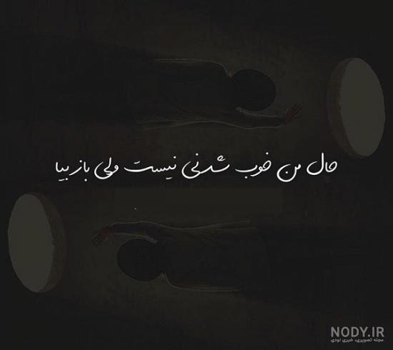 عکس نوشته دلم گرفته | عکس پروفایل دلم گرفته جدید | عکس با موضوع ...