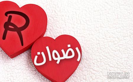عکس نوشته رضوان به انگلیسی - عکس نودی