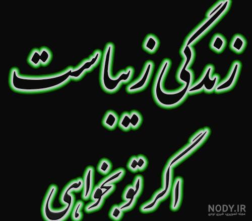 عکس نوشته زندگی زیباست