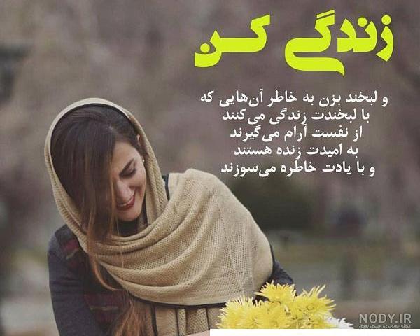 عکس نوشته زندگی کن - عکس نودی
