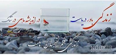 عکس نوشته زندگی کن - عکس نودی