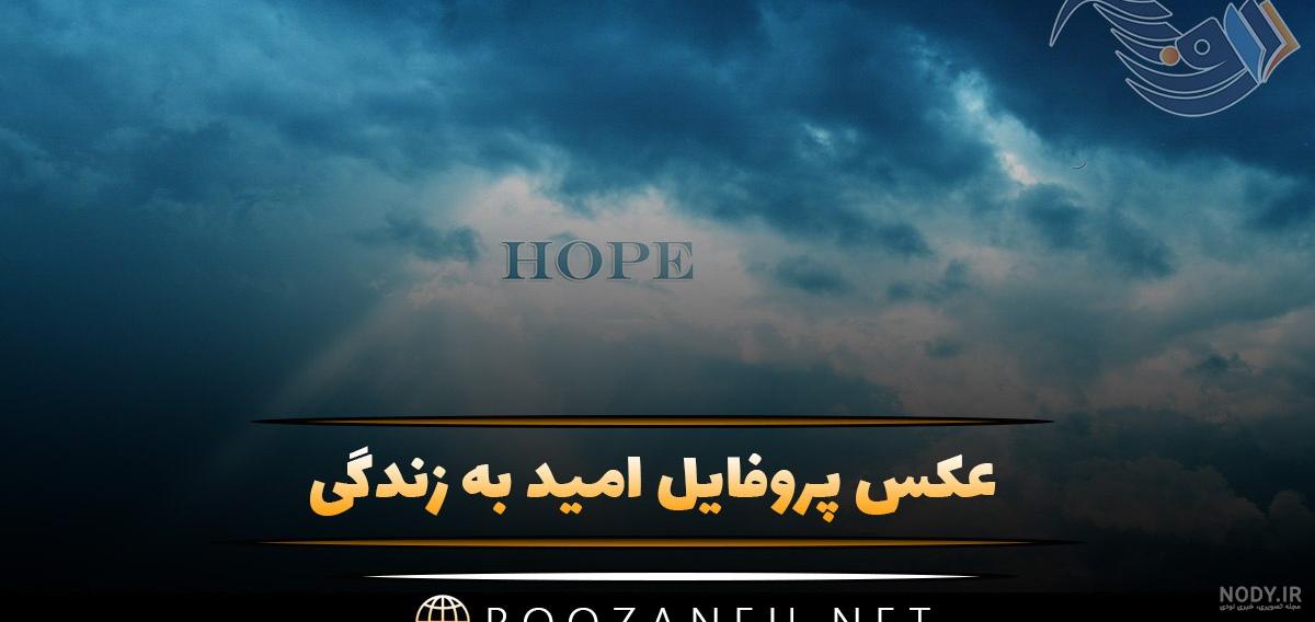 عکس نوشته زندگی؛ عکس نوشته های ناب زیبا و با مفهوم با جملات زیبا
