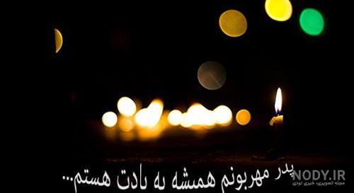 عکس نوشته های زیبا و احساسی درباره پدر