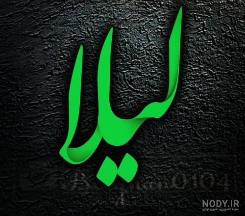 عکس نوشته لیلا برای پروفایل عکس نوشته لیلا برای پروفایل