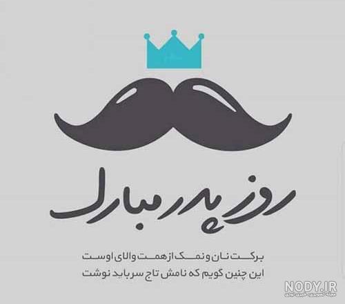 عکس نوشته و متن تبریک ولادت امام علی (ع) و روز پدر