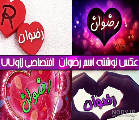 عکس نوشته در مورد اسم رضوان - عکس نودی
