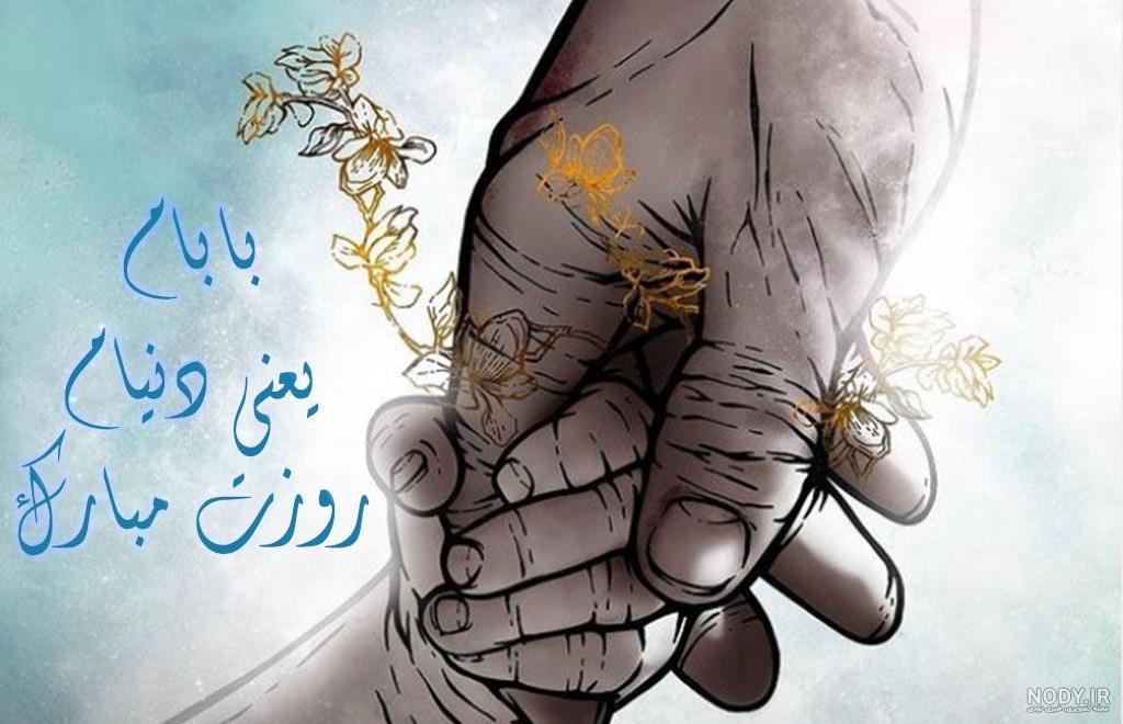 عکس نوشته پروفایل و استاتوس جدید روز پدر و مرد