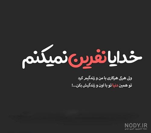 عکس نوشته پروفایل تیکه دار؛ عکس نوشته پروفایل طعنه دار خفن، جملات کوتاه ... عکس نوشته پروفایل تیکه دار؛ عکس نوشته پروفایل طعنه دار خفن، جملات کوتاه ...