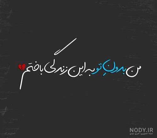 عکس نوشته پروفایل زندگی زیباست - عکس نودی