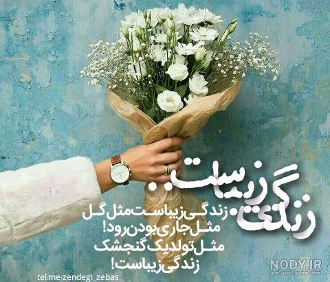 عکس نوشته پروفایل زندگی زیباست - عکس نودی