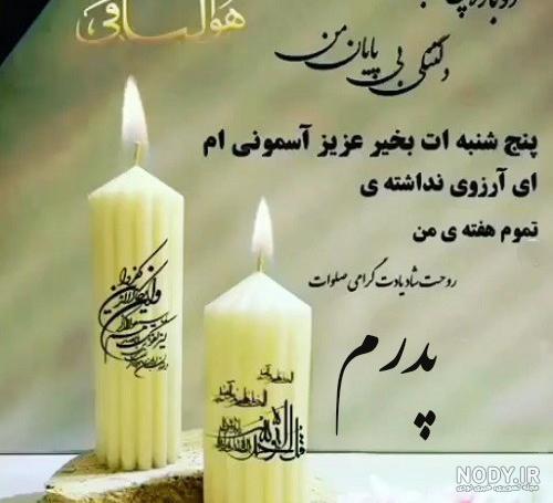 عکس نوشته پنجشنبه و دلتنگی برای پدر