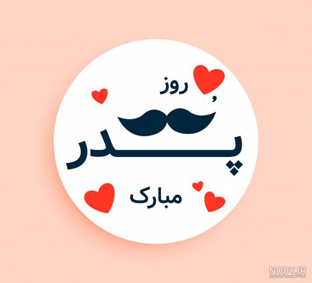 عکس نوشته پیشاپیش روز پدر مبارک