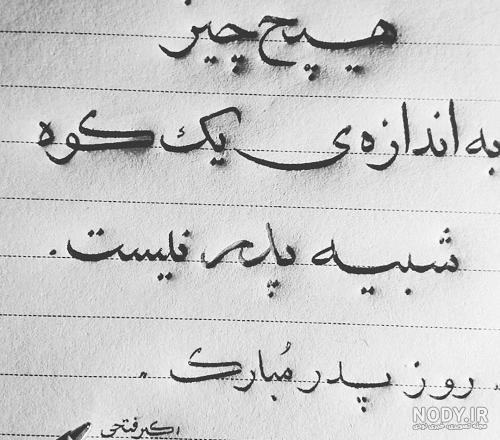 عکس نوشته ی روز پدر مبارک