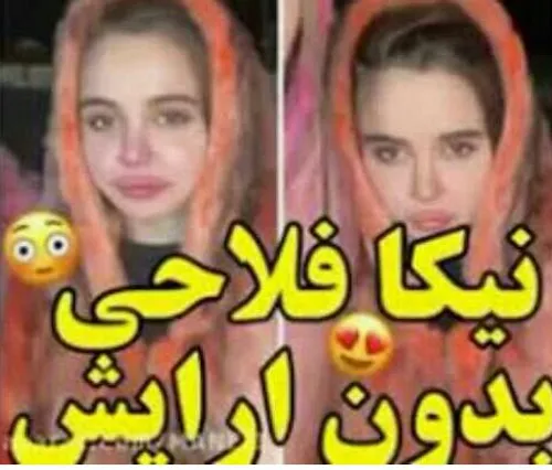 عکس نیکا فلاحی بدون عمل