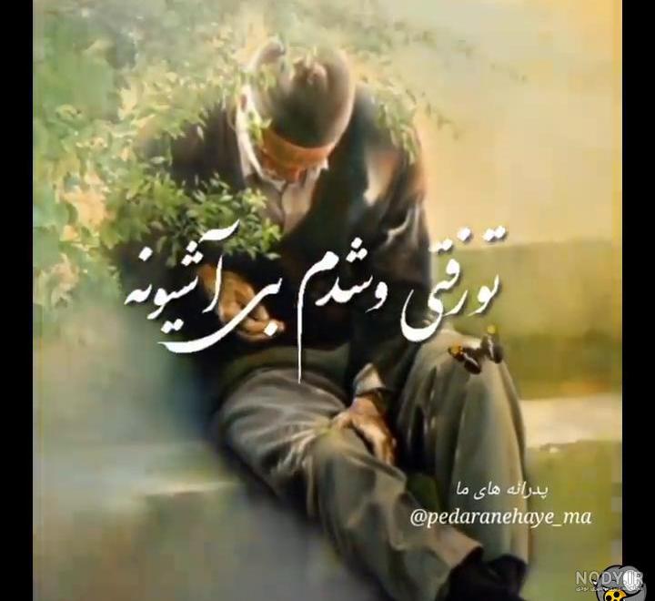 عکس پروفایل فوت پدربزرگ با متن ها و طرح های غم انگیز و زیبا