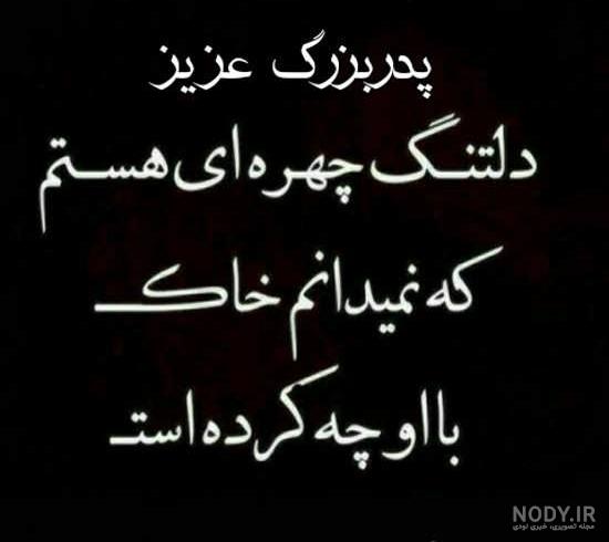 عکس پروفایل فوت پدربزرگم