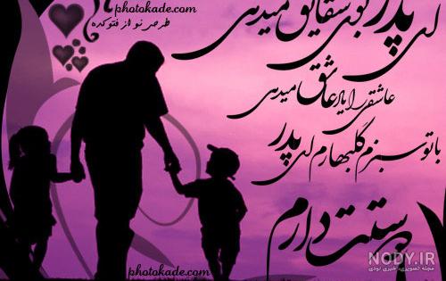 عکس پروفایل پدر | عکس نوشته پدر مفهومی زیبا و عاشقانه جدید درباره پدر