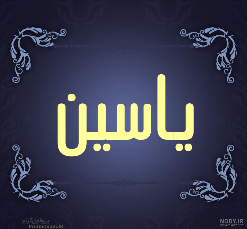 عکس برای پروفایل یاسین