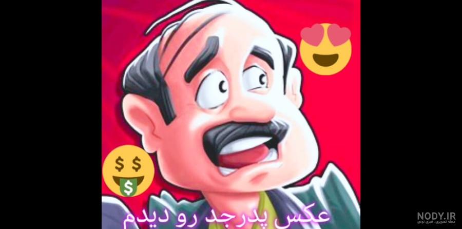 عکس پدر ۱۴۰۰ - عکس نودی