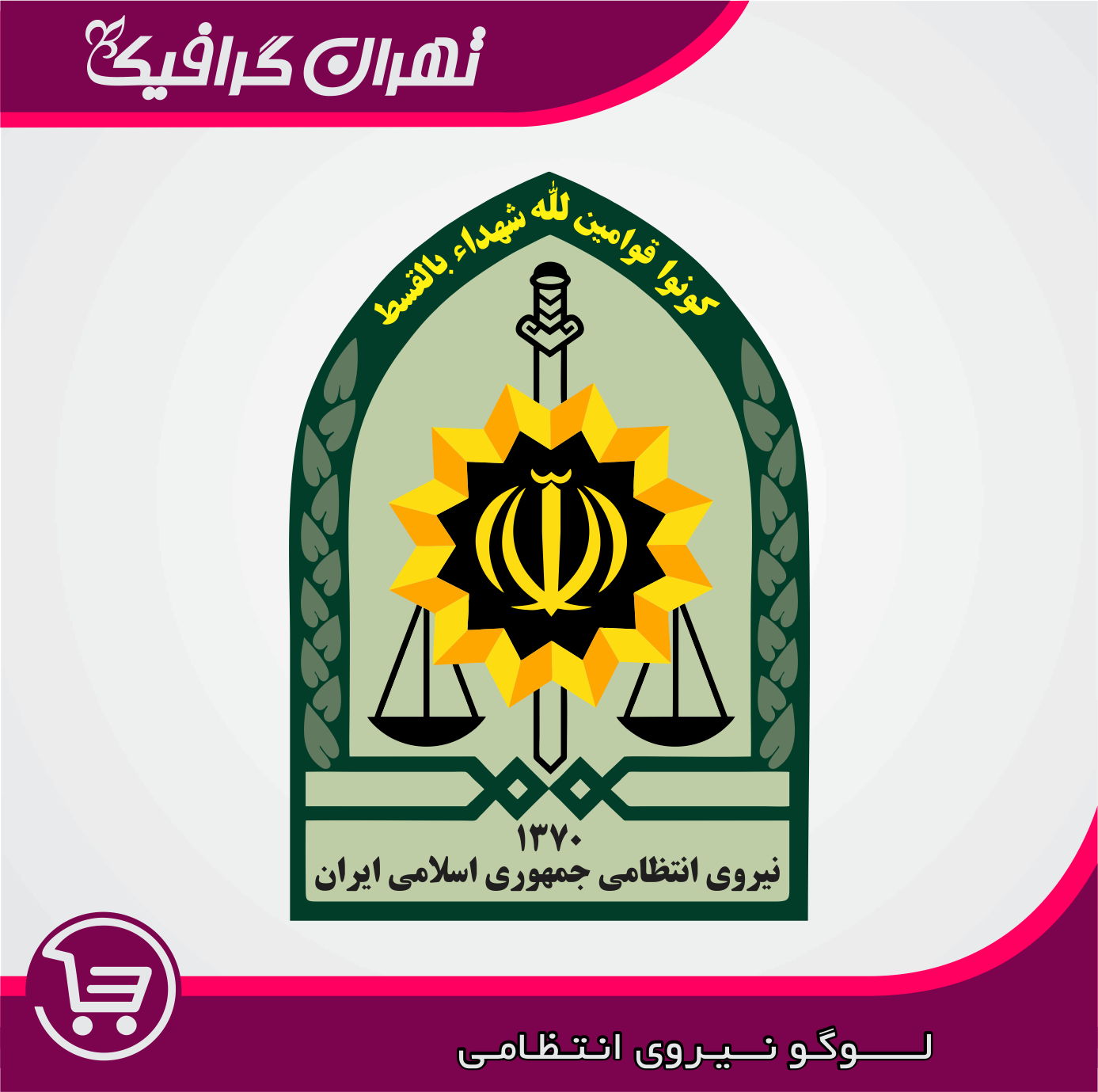 لوگو نیروی انتظامی png