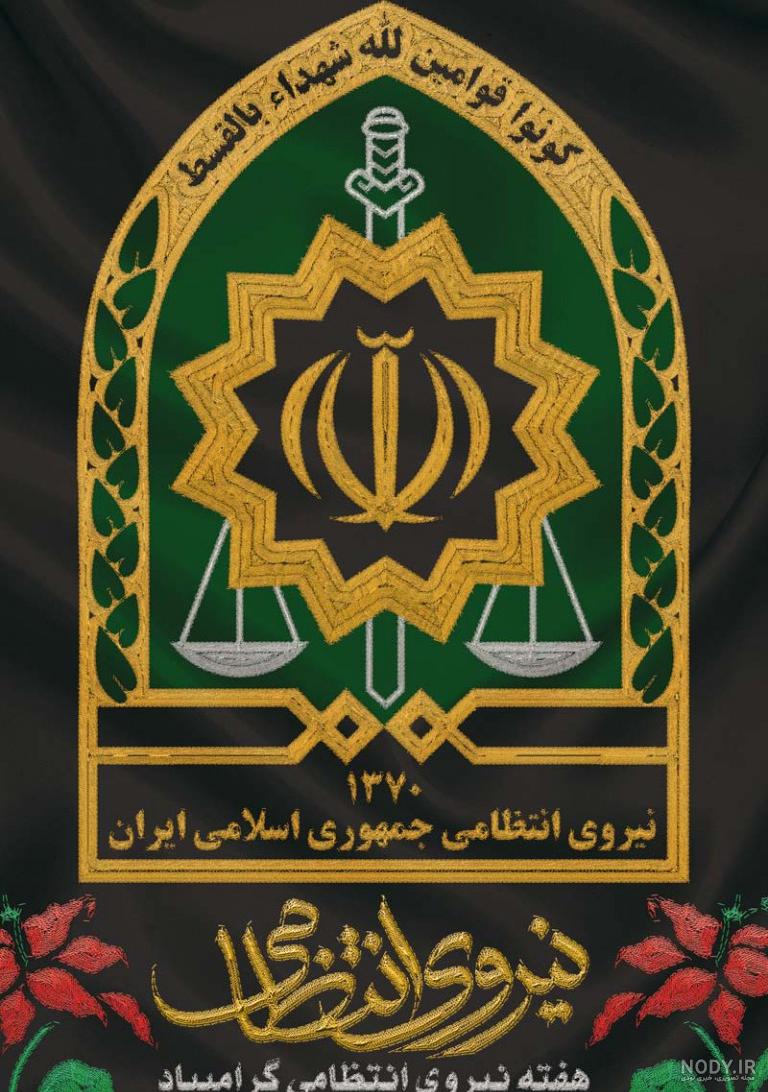 لوگو نیروی انتظامی - تهران گرافیک