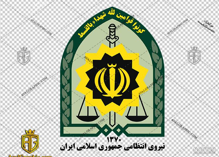 لوگوی سیاه و سفید نیروی انتظامی png | بُرچین – تصاویر دوربری شده ...